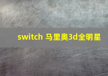 switch 马里奥3d全明星